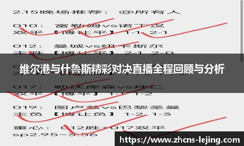 维尔港与什鲁斯精彩对决直播全程回顾与分析