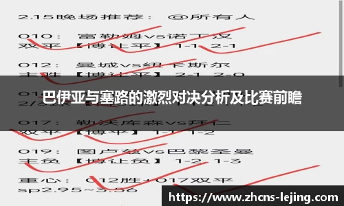 巴伊亚与塞路的激烈对决分析及比赛前瞻