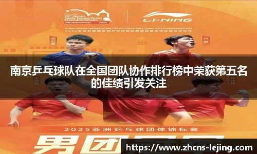 南京乒乓球队在全国团队协作排行榜中荣获第五名的佳绩引发关注