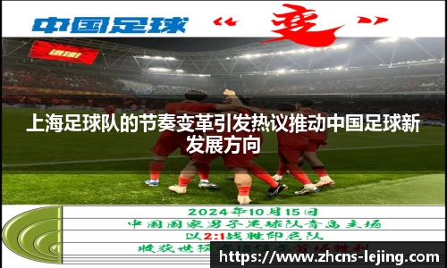 上海足球队的节奏变革引发热议推动中国足球新发展方向
